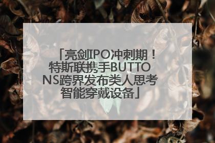 亮剑IPO冲刺期！特斯联携手BUTTONS跨界发布类人思考智能穿戴设备