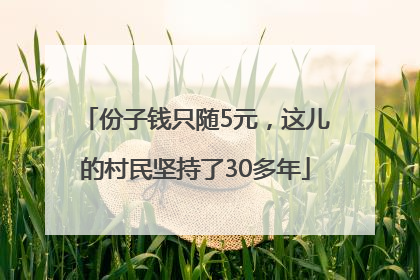 份子钱只随5元，这儿的村民坚持了30多年
