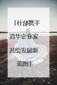 什邡携手清华企业家共绘发展新蓝图