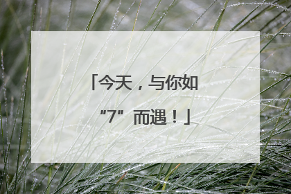 今天，与你如“7”而遇！