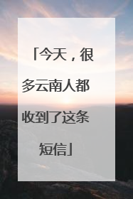 今天，很多云南人都收到了这条短信