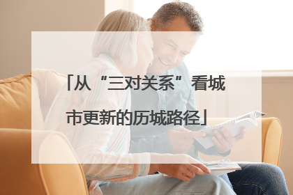 从“三对关系”看城市更新的历城路径