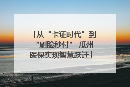 从“卡证时代”到“刷脸秒付” 瓜州医保实现智慧跃迁