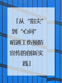 从“指尖”到“心间” 昭通工伤预防宣传的创新实践