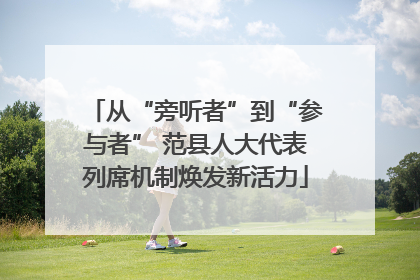 从“旁听者”到“参与者” 范县人大代表列席机制焕发新活力