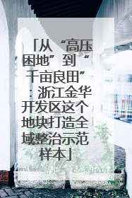 从“高压困地”到“千亩良田”：浙江金华开发区这个地块打造全域整治示范样本