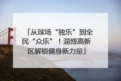 从球场“独乐”到全民“众乐”！淄博高新区解锁健身新力量