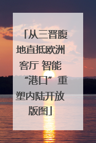 从三晋腹地直抵欧洲客厅 智能“港口”重塑内陆开放版图