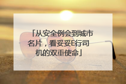 从安全例会到城市名片，看妥妥E行司机的双重使命