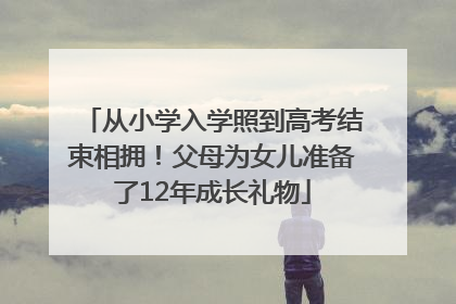 从小学入学照到高考结束相拥！父母为女儿准备了12年成长礼物