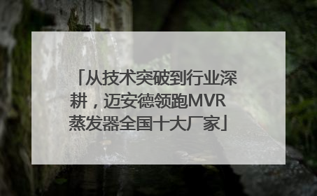 从技术突破到行业深耕，迈安德领跑MVR蒸发器全国十大厂家