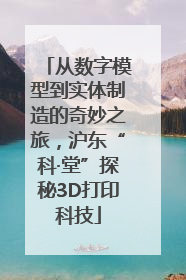从数字模型到实体制造的奇妙之旅，沪东“科·堂”探秘3D打印科技