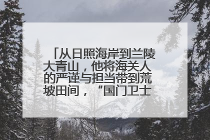 从日照海岸到兰陵大青山，他将海关人的严谨与担当带到荒坡田间，“国门卫士”刘磊——让艾草长成“生钱草”