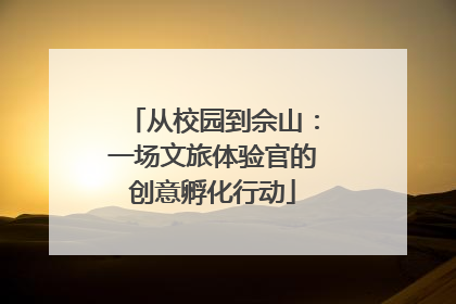 从校园到佘山：一场文旅体验官的创意孵化行动
