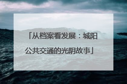 从档案看发展：城阳公共交通的光阴故事