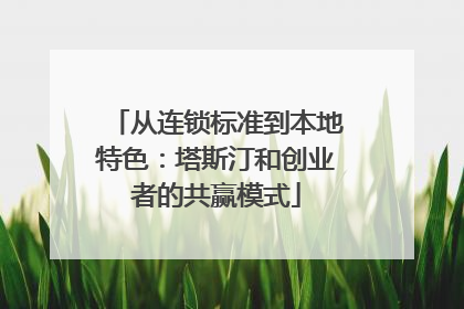 从连锁标准到本地特色：塔斯汀和创业者的共赢模式