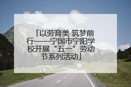 以劳育美 筑梦前行——宁国市宁阳学校开展“五一”劳动节系列活动