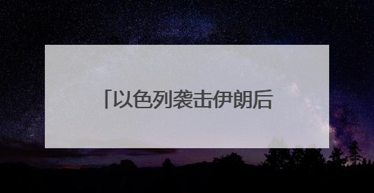 以色列袭击伊朗后，油价金价跳涨