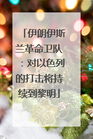 伊朗伊斯兰革命卫队：对以色列的打击将持续到黎明