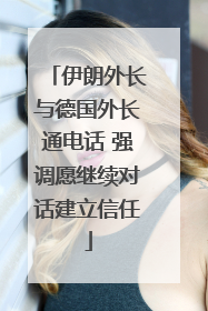 伊朗外长与德国外长通电话 强调愿继续对话建立信任