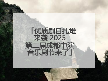 优质剧目扎堆来袭 2025第二届成都中演音乐剧节来了
