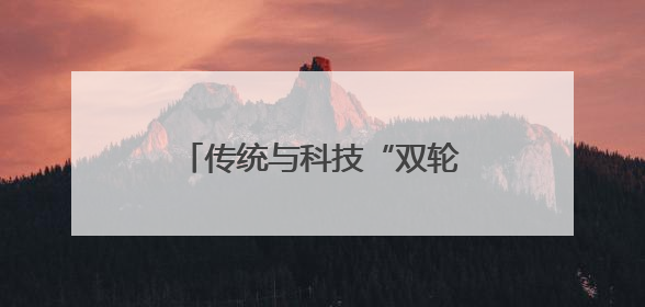 传统与科技“双轮驱动”冰城公安构建现代警务新体系