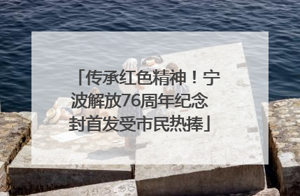 传承红色精神！宁波解放76周年纪念封首发受市民热捧