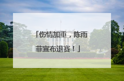 伤情加重，陈雨菲宣布退赛！