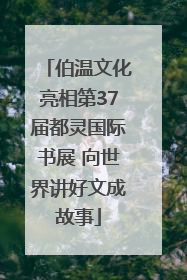 伯温文化亮相第37届都灵国际书展 向世界讲好文成故事