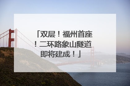 双层！福州首座！二环路象山隧道即将建成！