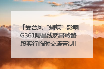 受台风“蝴蝶”影响 G361陵昌线鹦哥岭路段实行临时交通管制