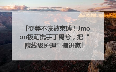变美不该被束缚！Jmoon极萌携手丁禹兮，把“院线级护理”搬进家
