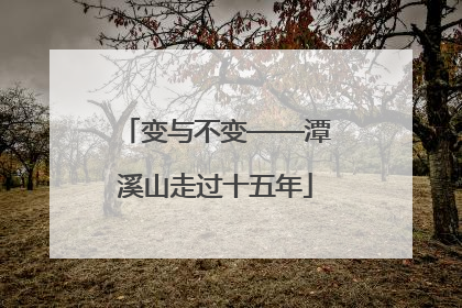 变与不变——潭溪山走过十五年