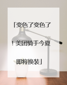 变色了变色了！美团骑手今夏即将换装