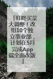 叮咚买菜大调整！改组10个独立事业部，计划在5月完成App端全面改版
