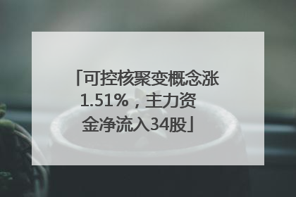 可控核聚变概念涨1.51%，主力资金净流入34股