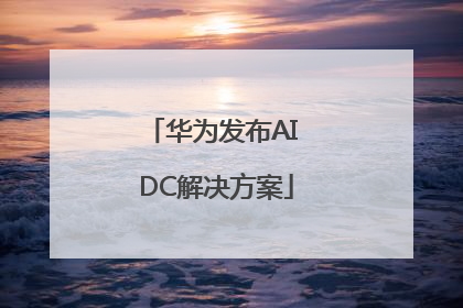华为发布AI DC解决方案