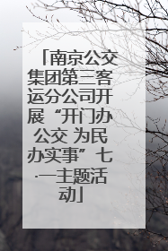 南京公交集团第三客运分公司开展“开门办公交 为民办实事”七·一主题活动
