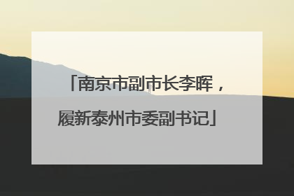 南京市副市长李晖，履新泰州市委副书记