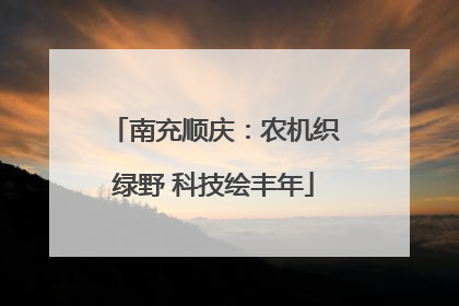 南充顺庆：农机织绿野 科技绘丰年