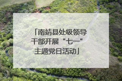 南靖县处级领导干部开展“七一”主题党日活动