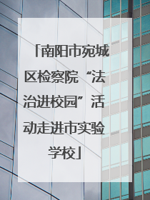 南阳市宛城区检察院“法治进校园”活动走进市实验学校