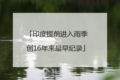印度提前进入雨季 创16年来最早纪录
