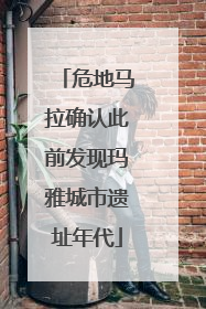 危地马拉确认此前发现玛雅城市遗址年代