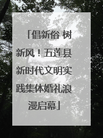 倡新俗 树新风！五莲县新时代文明实践集体婚礼浪漫启幕