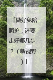 做好免陪照护，还要走好哪几步？（新视野）