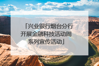 兴业银行烟台分行开展金融科技活动周系列宣传活动