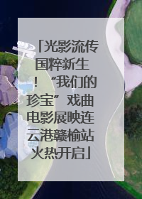光影流传 国粹新生！“我们的珍宝”戏曲电影展映连云港赣榆站火热开启