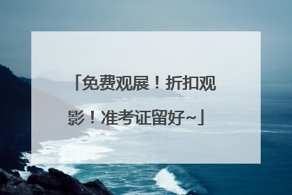 免费观展！折扣观影！准考证留好~