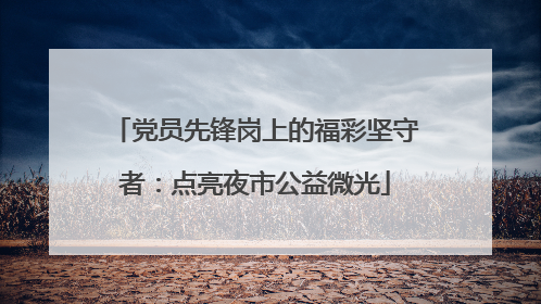 党员先锋岗上的福彩坚守者：点亮夜市公益微光